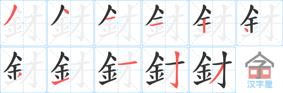 《釮》的笔顺分步演示（一笔一画写字）