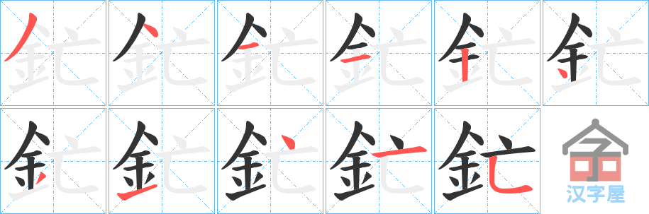 《釯》的笔顺分步演示（一笔一画写字）