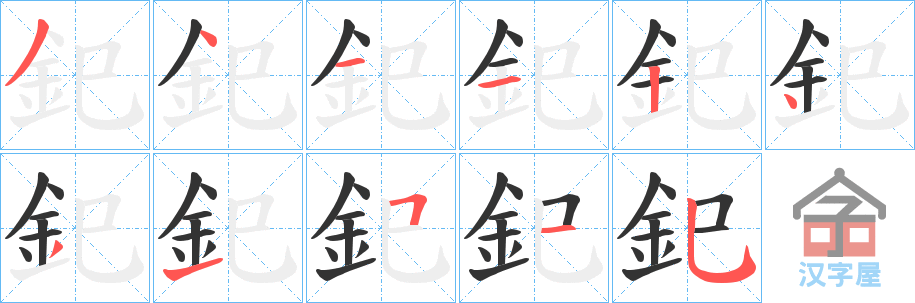 《釲》的笔顺分步演示（一笔一画写字）