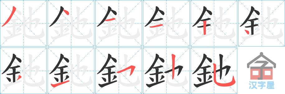 《釶》的笔顺分步演示（一笔一画写字）