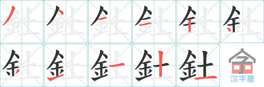 《釷》的笔顺分步演示（一笔一画写字）