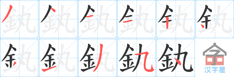 《釻》的笔顺分步演示（一笔一画写字）