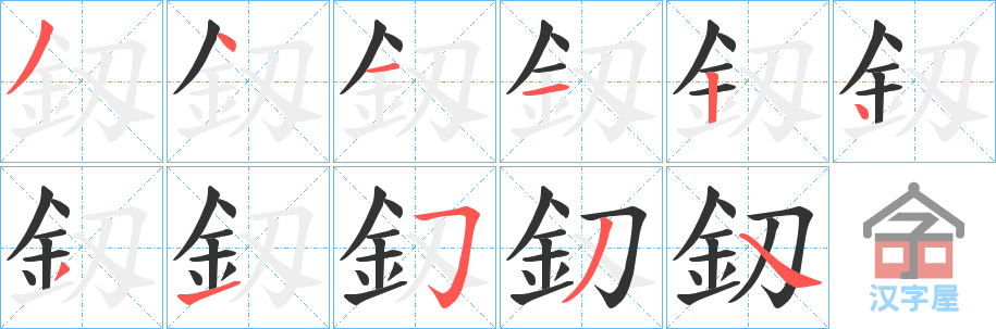 《釼》的笔顺分步演示（一笔一画写字）