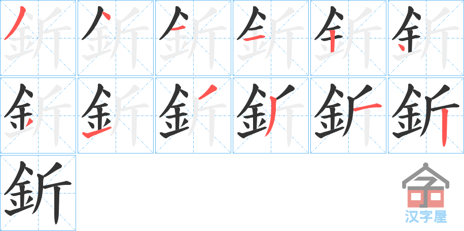 《釿》的笔顺分步演示（一笔一画写字）