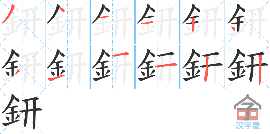 《鈃》的笔顺分步演示（一笔一画写字）