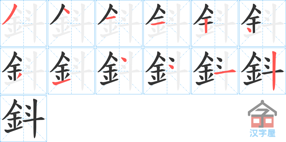 《鈄》的笔顺分步演示（一笔一画写字）