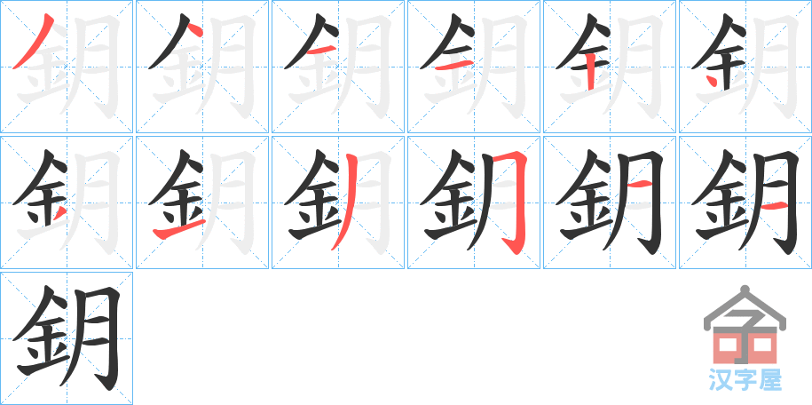 《鈅》的笔顺分步演示（一笔一画写字）