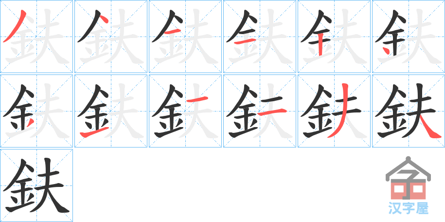 《鈇》的笔顺分步演示（一笔一画写字）