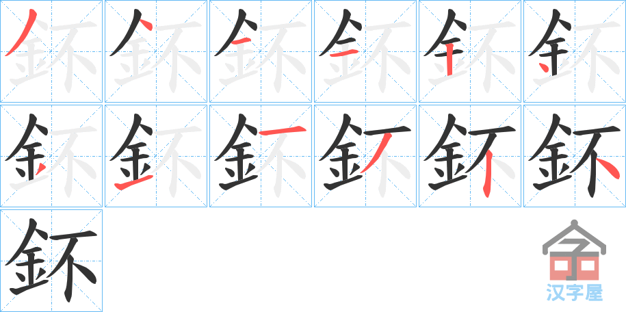 《鈈》的笔顺分步演示（一笔一画写字）