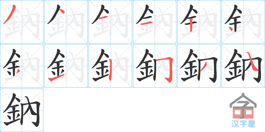 《鈉》的笔顺分步演示（一笔一画写字）