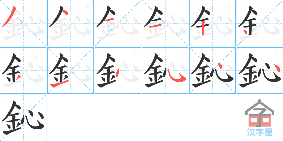 《鈊》的笔顺分步演示（一笔一画写字）