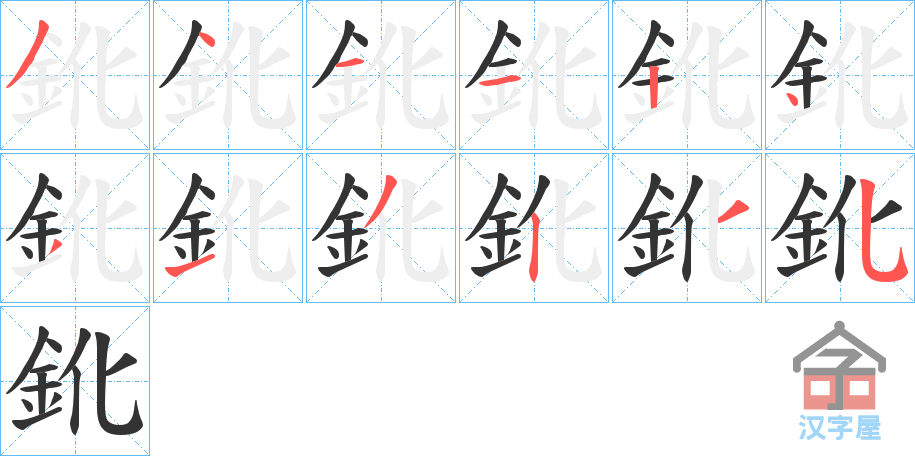 《鈋》的笔顺分步演示（一笔一画写字）