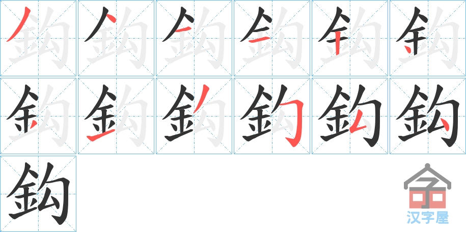 《鈎》的笔顺分步演示（一笔一画写字）