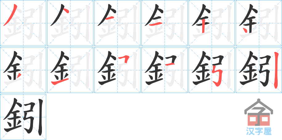 《鈏》的笔顺分步演示（一笔一画写字）