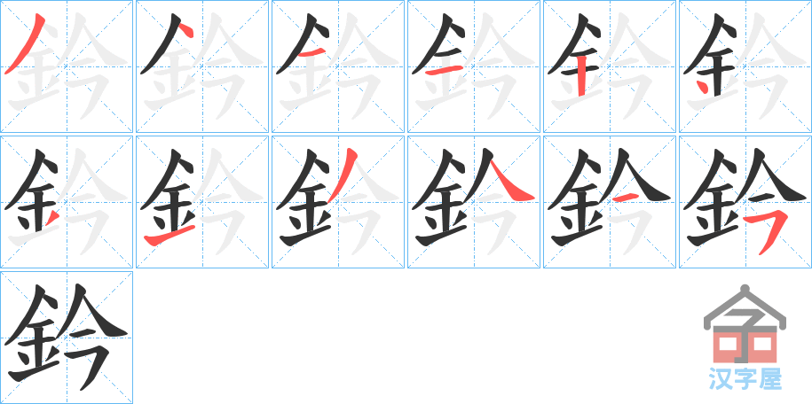 《鈐》的笔顺分步演示（一笔一画写字）