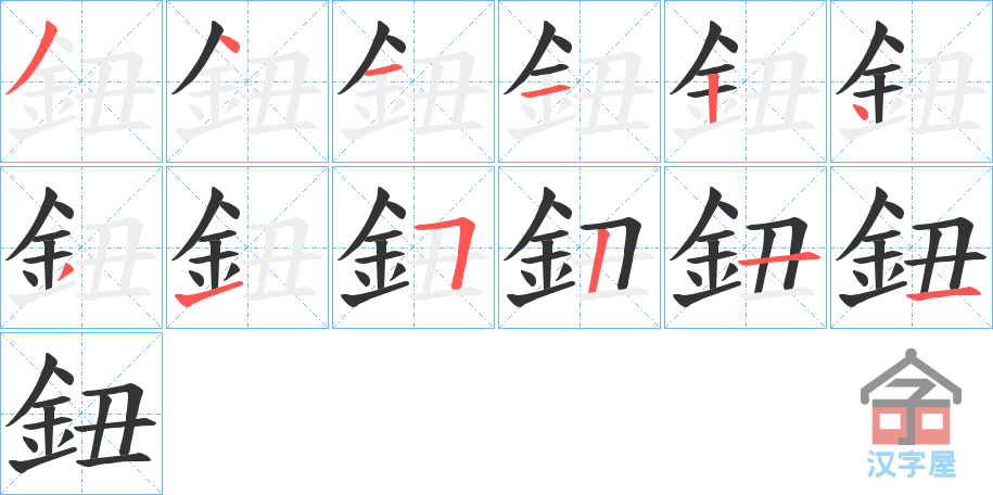 《鈕》的笔顺分步演示（一笔一画写字）