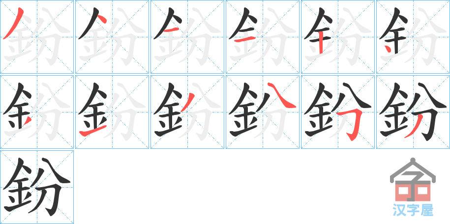 《鈖》的笔顺分步演示（一笔一画写字）