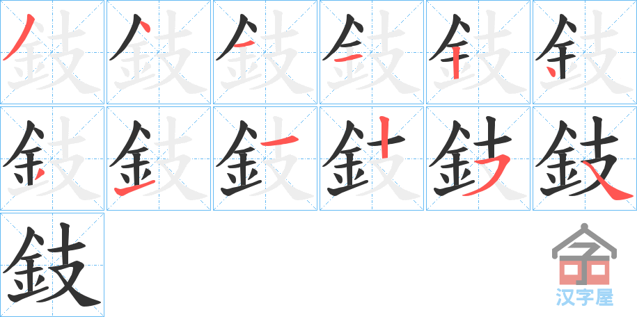 《鈘》的笔顺分步演示（一笔一画写字）