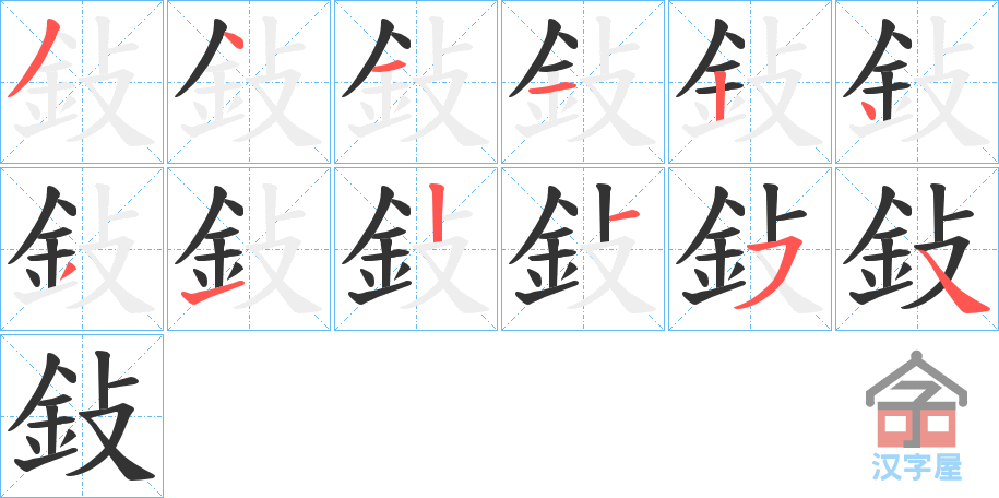 《鈙》的笔顺分步演示（一笔一画写字）