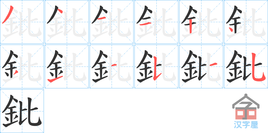 《鈚》的笔顺分步演示（一笔一画写字）