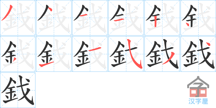 《鈛》的笔顺分步演示（一笔一画写字）