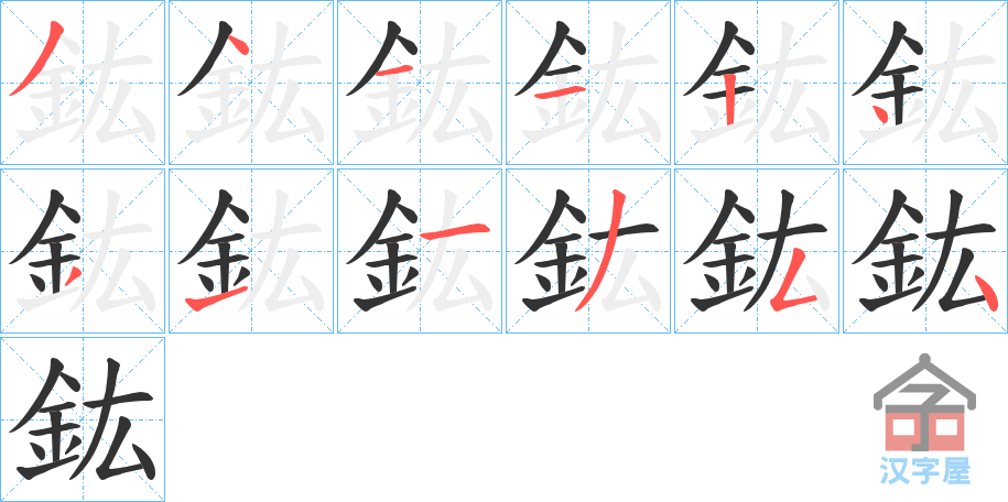 《鈜》的笔顺分步演示（一笔一画写字）