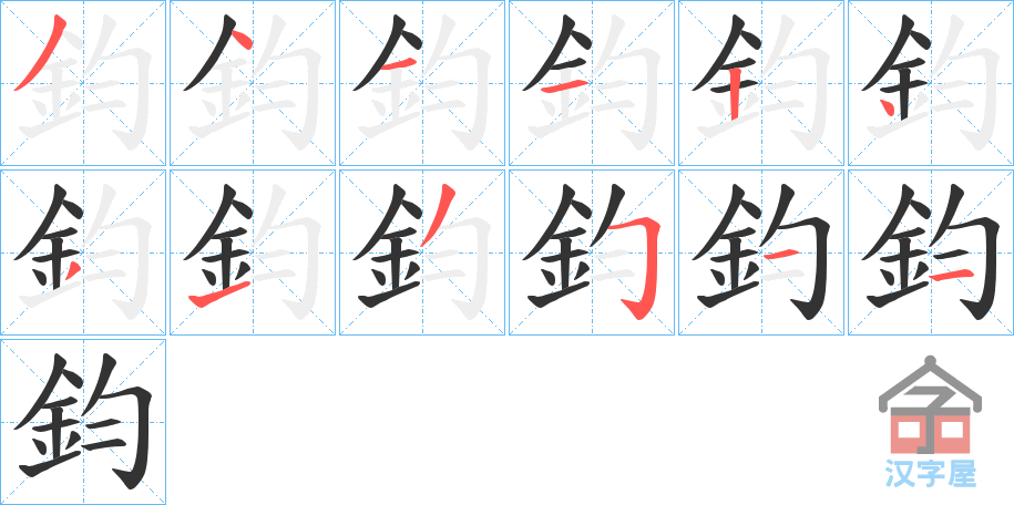 《鈞》的笔顺分步演示（一笔一画写字）