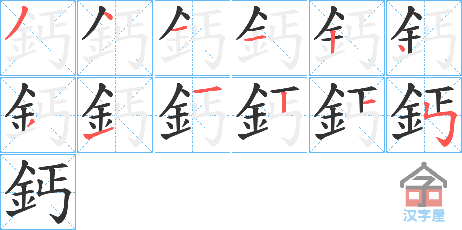 《鈣》的笔顺分步演示（一笔一画写字）