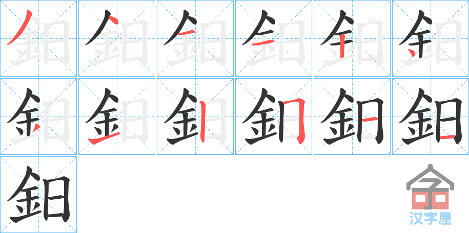 《鈤》的笔顺分步演示（一笔一画写字）