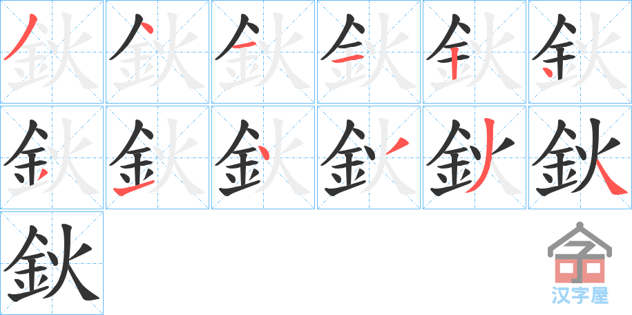 《鈥》的笔顺分步演示（一笔一画写字）