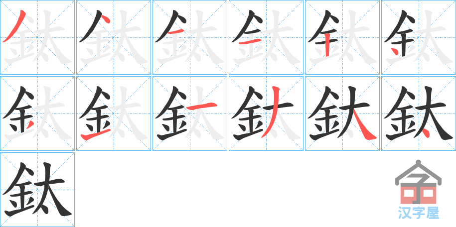 《鈦》的笔顺分步演示（一笔一画写字）