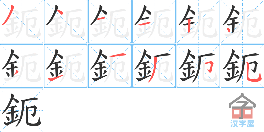 《鈪》的笔顺分步演示（一笔一画写字）