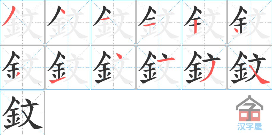 《鈫》的笔顺分步演示（一笔一画写字）