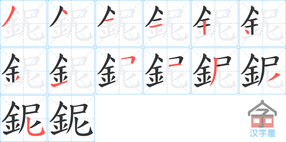 《鈮》的笔顺分步演示（一笔一画写字）