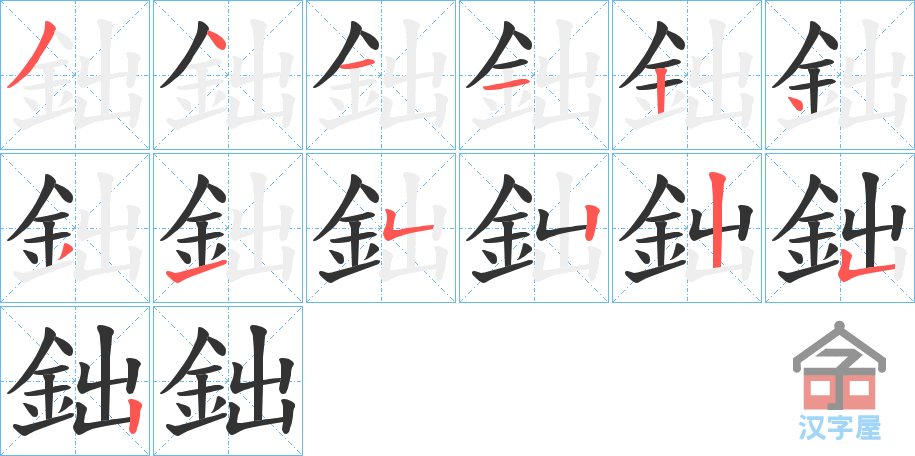 《鈯》的笔顺分步演示（一笔一画写字）