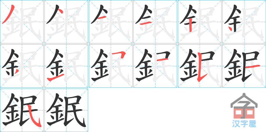 《鈱》的笔顺分步演示（一笔一画写字）