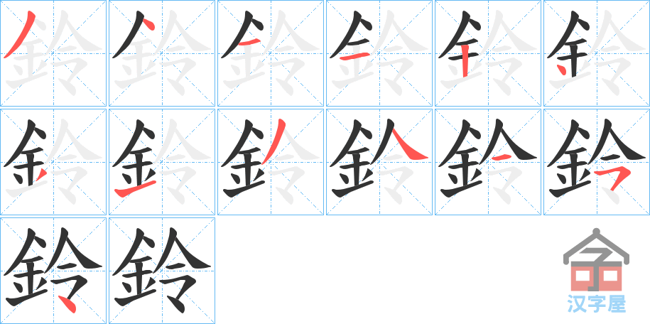 《鈴》的笔顺分步演示（一笔一画写字）