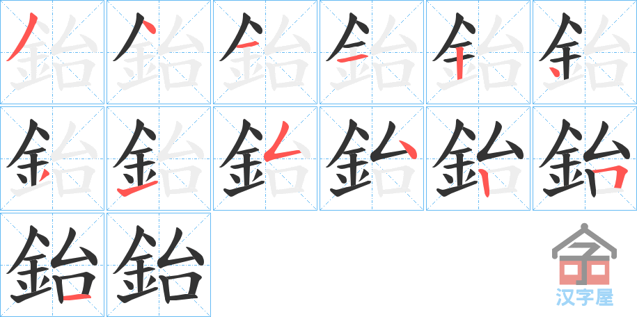 《鈶》的笔顺分步演示（一笔一画写字）