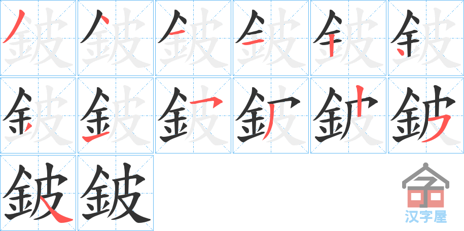 《鈹》的笔顺分步演示（一笔一画写字）