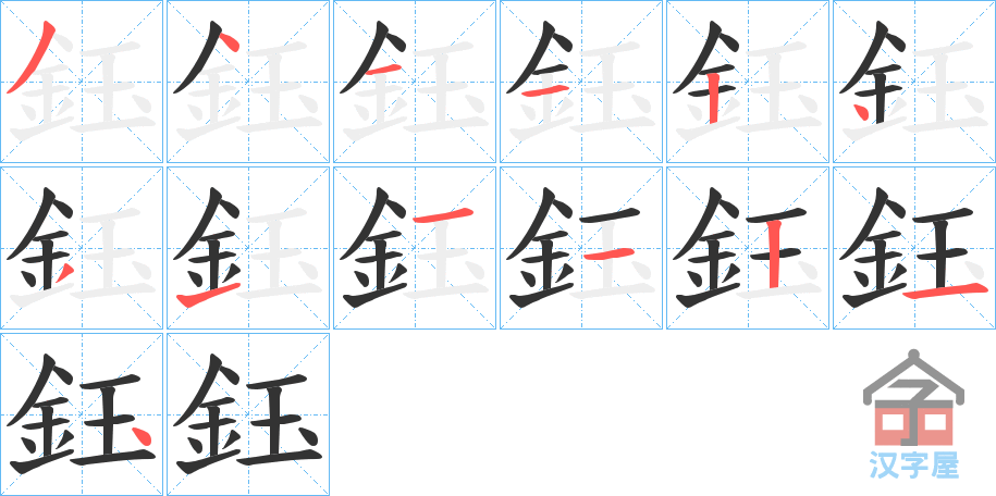 《鈺》的笔顺分步演示（一笔一画写字）