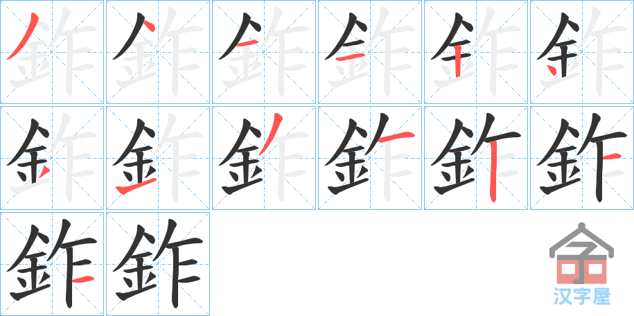 《鈼》的笔顺分步演示（一笔一画写字）