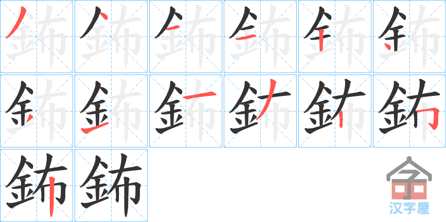 《鈽》的笔顺分步演示（一笔一画写字）