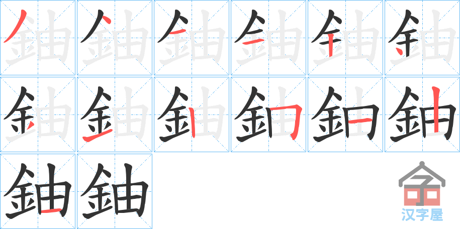 《鈾》的笔顺分步演示（一笔一画写字）