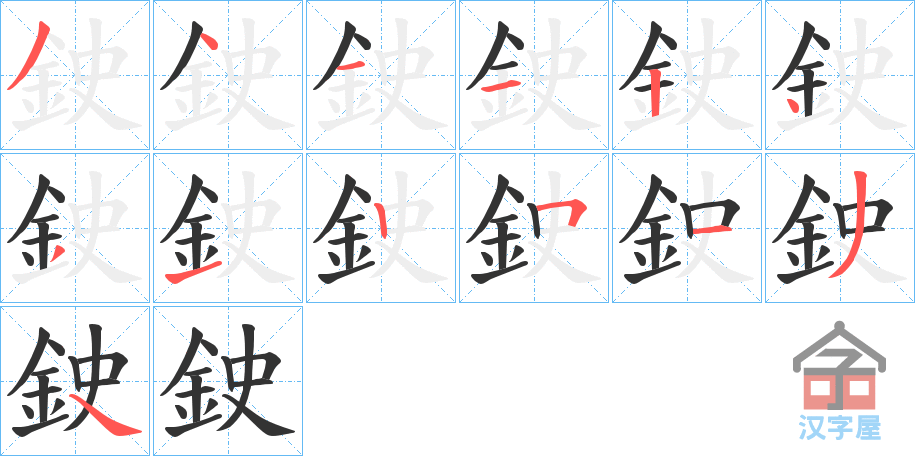 《鉂》的笔顺分步演示（一笔一画写字）