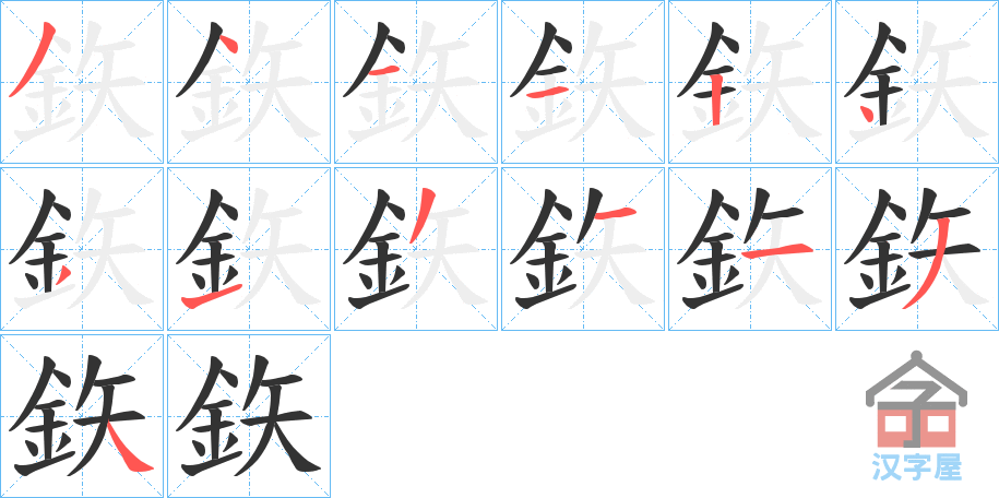 《鉃》的笔顺分步演示（一笔一画写字）