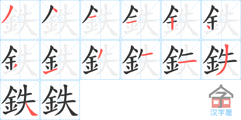 《鉄》的笔顺分步演示（一笔一画写字）