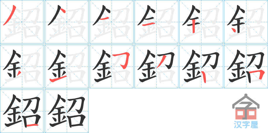 《鉊》的笔顺分步演示（一笔一画写字）