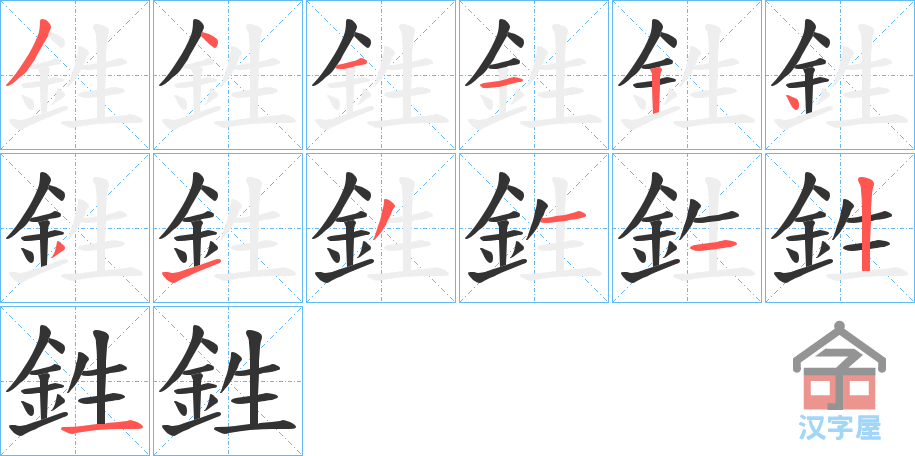 《鉎》的笔顺分步演示（一笔一画写字）