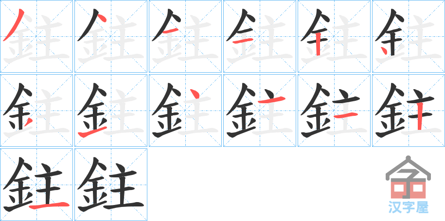 《鉒》的笔顺分步演示（一笔一画写字）