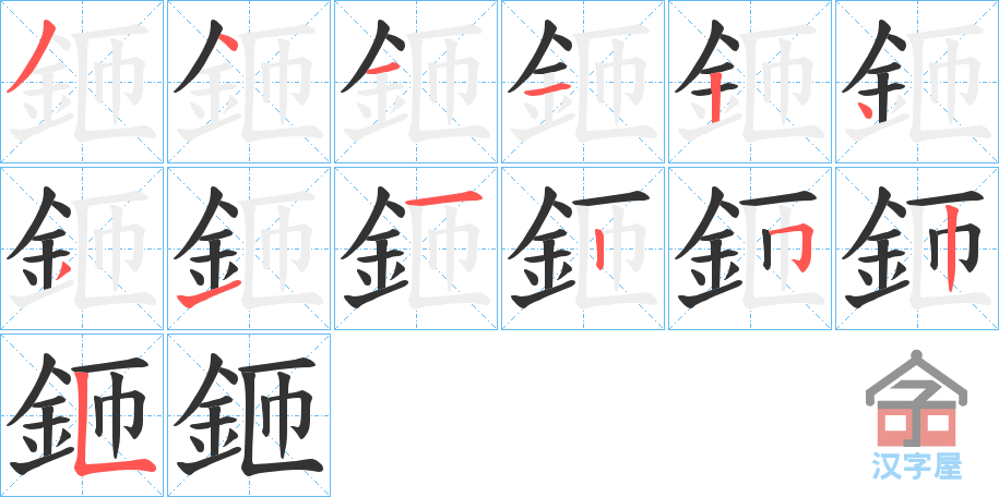 《鉔》的笔顺分步演示（一笔一画写字）